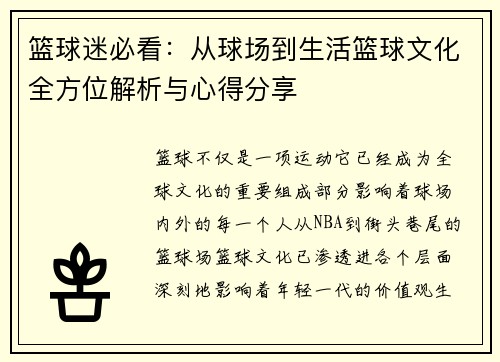 篮球迷必看：从球场到生活篮球文化全方位解析与心得分享