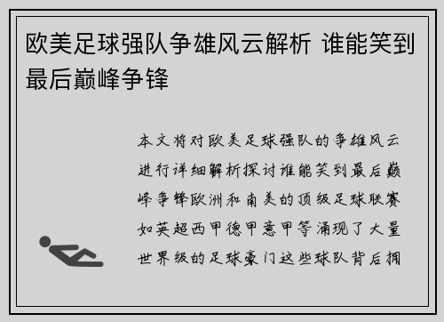 欧美足球强队争雄风云解析 谁能笑到最后巅峰争锋