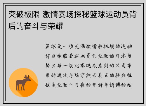 突破极限 激情赛场探秘篮球运动员背后的奋斗与荣耀