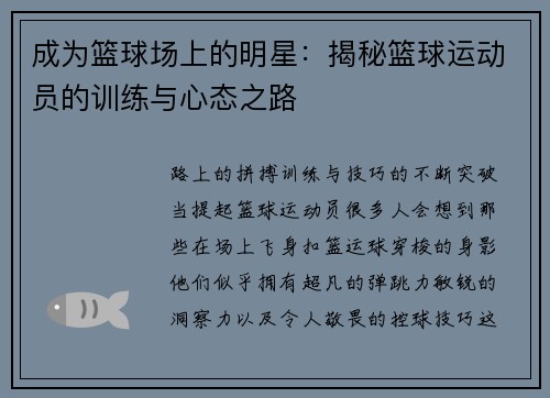 成为篮球场上的明星：揭秘篮球运动员的训练与心态之路