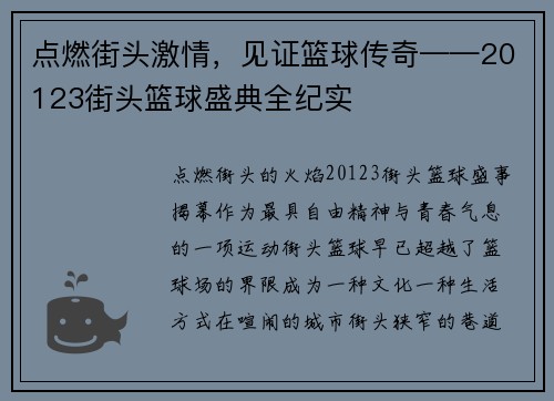 点燃街头激情，见证篮球传奇——20123街头篮球盛典全纪实