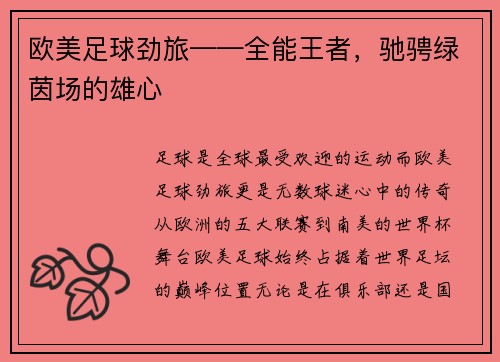 欧美足球劲旅——全能王者，驰骋绿茵场的雄心