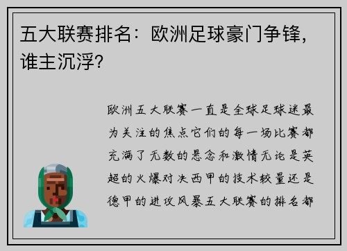 五大联赛排名：欧洲足球豪门争锋，谁主沉浮？