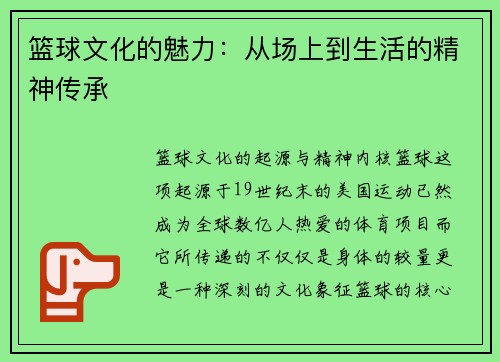 篮球文化的魅力：从场上到生活的精神传承