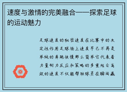 速度与激情的完美融合——探索足球的运动魅力