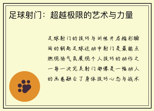 足球射门：超越极限的艺术与力量