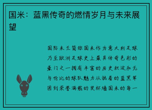 国米：蓝黑传奇的燃情岁月与未来展望