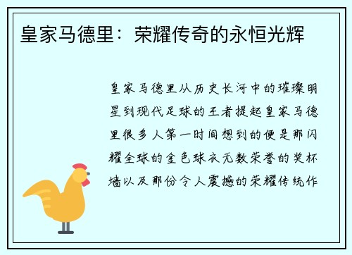 皇家马德里：荣耀传奇的永恒光辉