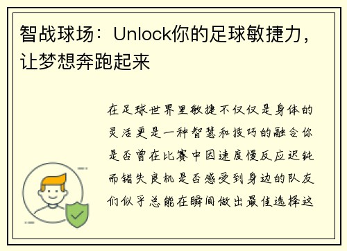 智战球场：Unlock你的足球敏捷力，让梦想奔跑起来