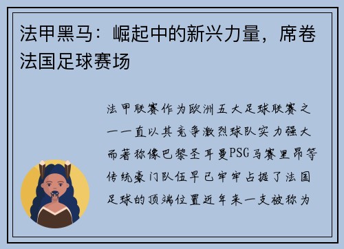 法甲黑马：崛起中的新兴力量，席卷法国足球赛场