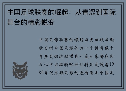 中国足球联赛的崛起：从青涩到国际舞台的精彩蜕变
