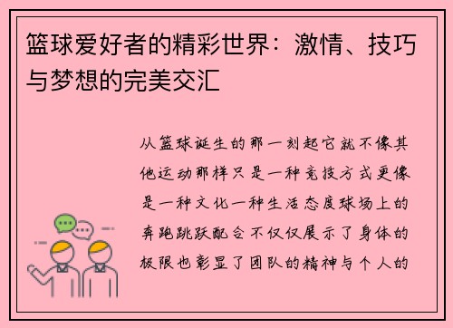 篮球爱好者的精彩世界：激情、技巧与梦想的完美交汇