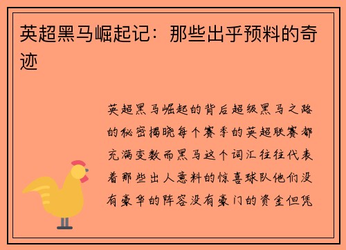 英超黑马崛起记：那些出乎预料的奇迹