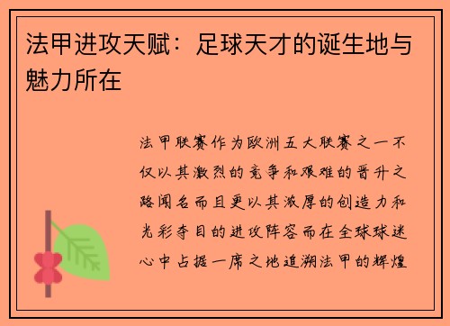 法甲进攻天赋：足球天才的诞生地与魅力所在