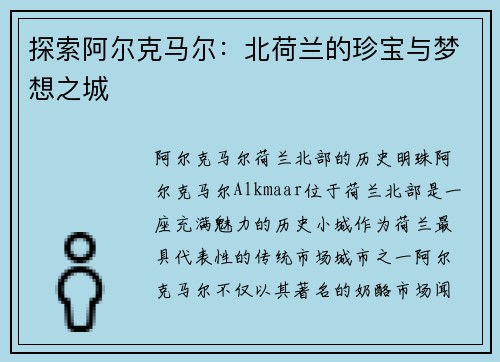 探索阿尔克马尔：北荷兰的珍宝与梦想之城
