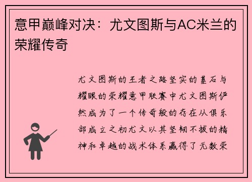 意甲巅峰对决：尤文图斯与AC米兰的荣耀传奇