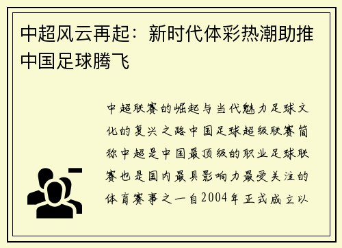 中超风云再起：新时代体彩热潮助推中国足球腾飞