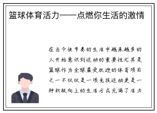 篮球体育活力——点燃你生活的激情