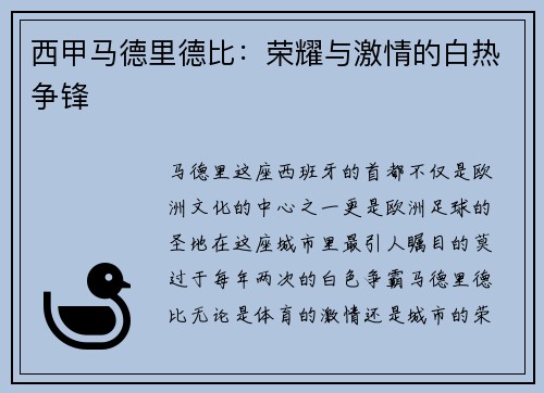 西甲马德里德比：荣耀与激情的白热争锋