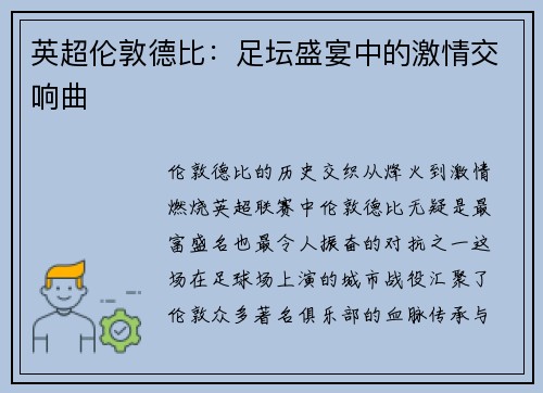 英超伦敦德比：足坛盛宴中的激情交响曲