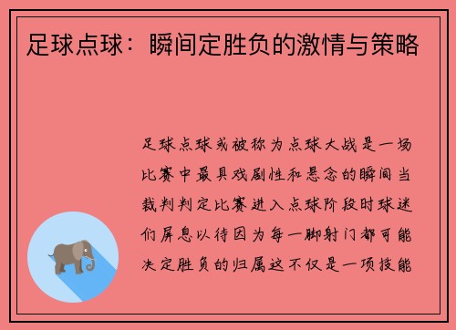 足球点球：瞬间定胜负的激情与策略