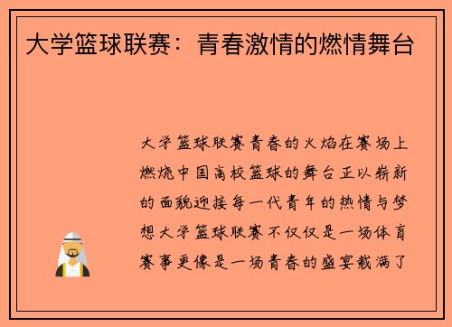 大学篮球联赛：青春激情的燃情舞台