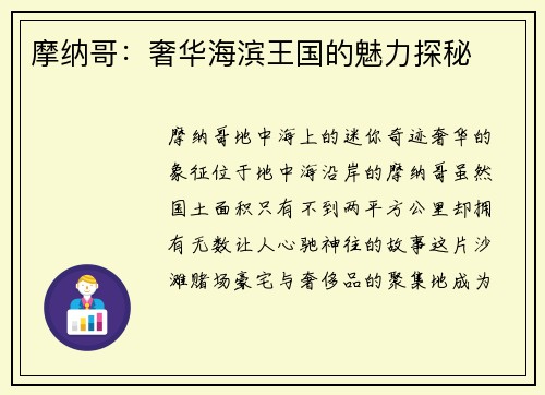 摩纳哥：奢华海滨王国的魅力探秘