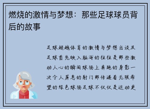燃烧的激情与梦想：那些足球球员背后的故事