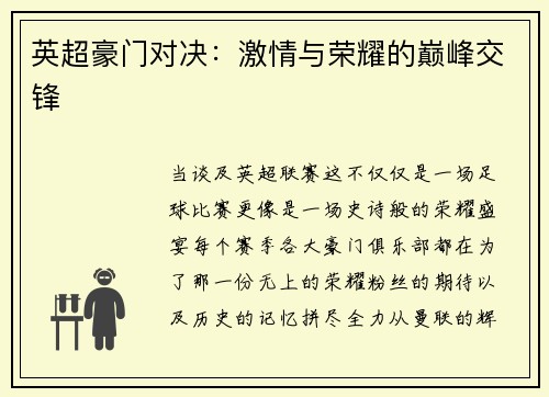 英超豪门对决：激情与荣耀的巅峰交锋