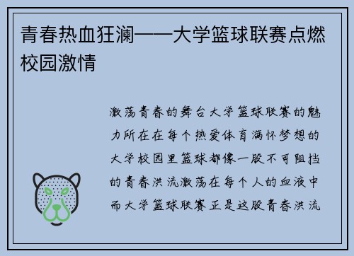 青春热血狂澜——大学篮球联赛点燃校园激情