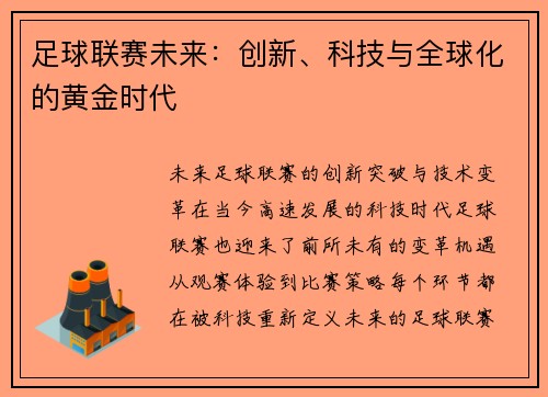 足球联赛未来：创新、科技与全球化的黄金时代