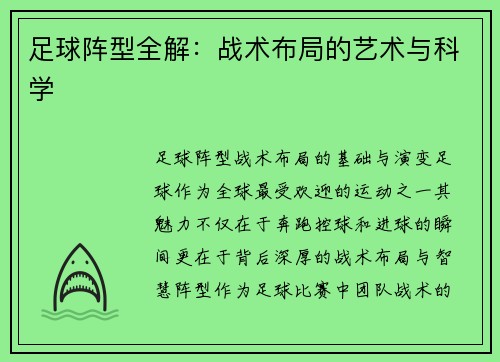 足球阵型全解：战术布局的艺术与科学