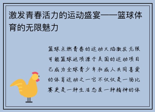 激发青春活力的运动盛宴——篮球体育的无限魅力
