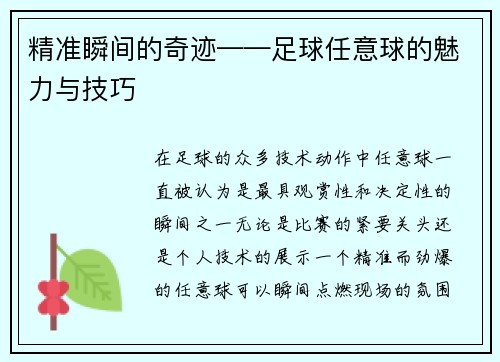 精准瞬间的奇迹——足球任意球的魅力与技巧