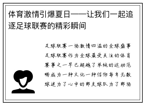体育激情引爆夏日——让我们一起追逐足球联赛的精彩瞬间