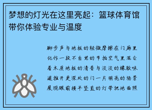 梦想的灯光在这里亮起：篮球体育馆带你体验专业与温度
