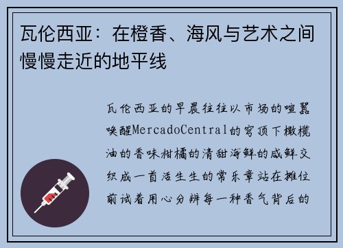 瓦伦西亚：在橙香、海风与艺术之间慢慢走近的地平线