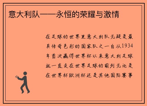 意大利队——永恒的荣耀与激情