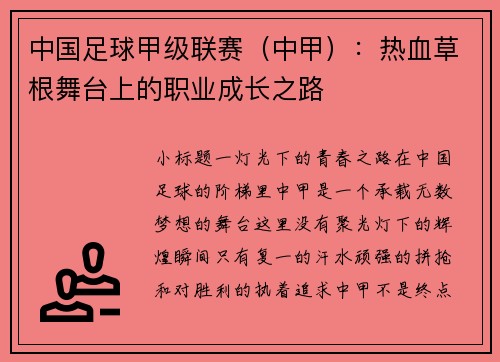 中国足球甲级联赛（中甲）：热血草根舞台上的职业成长之路