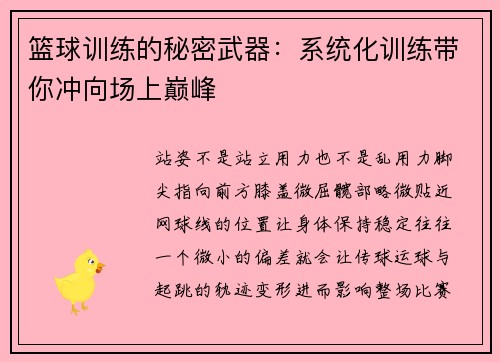 篮球训练的秘密武器：系统化训练带你冲向场上巅峰
