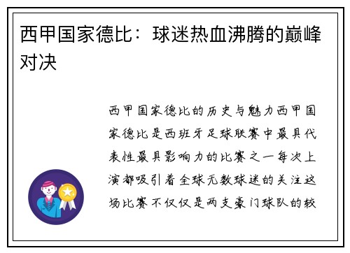西甲国家德比：球迷热血沸腾的巅峰对决