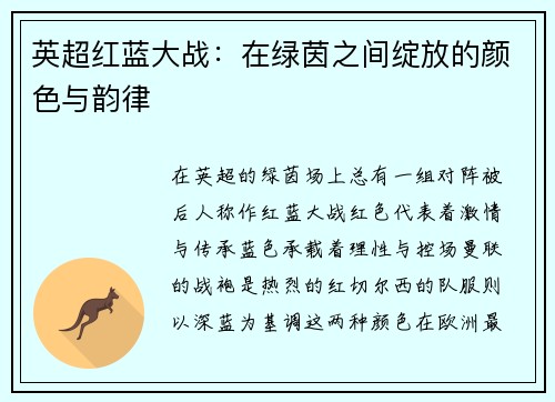 英超红蓝大战：在绿茵之间绽放的颜色与韵律