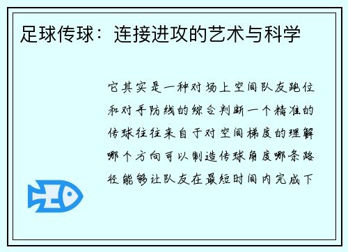足球传球：连接进攻的艺术与科学