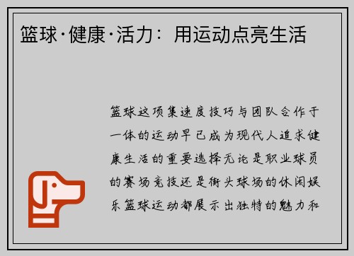 篮球·健康·活力：用运动点亮生活
