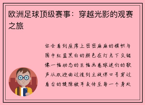 欧洲足球顶级赛事：穿越光影的观赛之旅