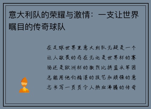 意大利队的荣耀与激情：一支让世界瞩目的传奇球队