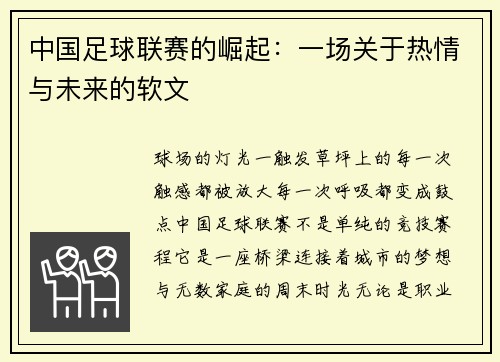 中国足球联赛的崛起：一场关于热情与未来的软文