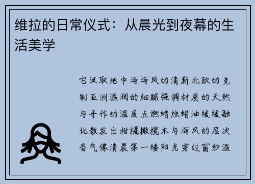 维拉的日常仪式：从晨光到夜幕的生活美学