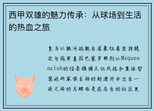 西甲双雄的魅力传承：从球场到生活的热血之旅