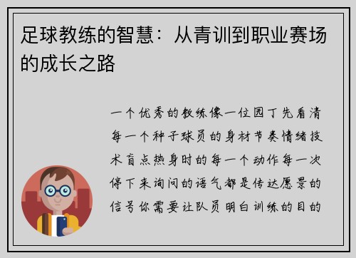足球教练的智慧：从青训到职业赛场的成长之路